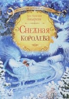 Ганс Христиан Андерсен - Снежная королева