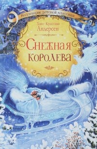 Ганс Христиан Андерсен - Снежная королева