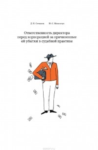 Ответственность директора перед корпорацией за причиненные ей убытки в судебной практике