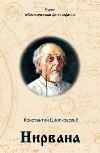 Константин Циолковский - Нирвана