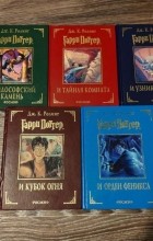 Джоан Роулинг - Гарри Поттер. 5 волшебных книг (сборник)