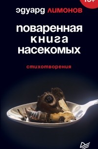 Эдуард Лимонов - Поваренная книга насекомых. Стихотворения