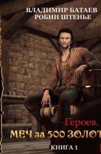 Меч за 500 золотых