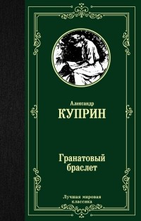 Александр Куприн - Гранатовый браслет (сборник)