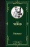 Антон Чехов - Рассказы (сборник)