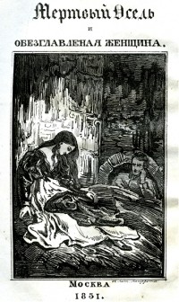 Жюль Жанен - Мертвый осел и обезглавленная женщина. Ч. 1