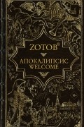 Zotoв - Апокалипсис Welcome