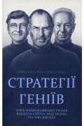  - Стратегії геніїв. П’ять найважливіших уроків від Білла Ґейтса, Енді Ґроува та Стіва Джобса