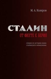 Модест Колеров - Сталин: от Фихте к Берия
