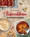 Ирина Чадеева - Пироговедение для начинающих