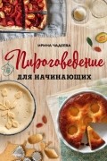 Ирина Чадеева - Пироговедение для начинающих