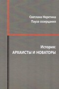 Светлана Неретина - Пауза созерцания. История: архаисты и новаторы