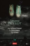 Татьяна Русуберг - Путешествие с дикими гусями