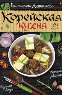 Екатерина Астанкова - Корейская кухня