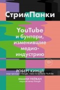  - Стримпанки: YouTube и бунтари, изменившие медиаиндустрию