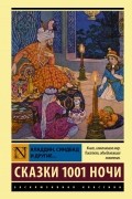 Сказки 1001 ночи