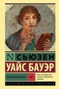 Сьюзен Уайс Бауэр - История Древнего мира. Том 2