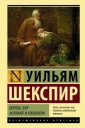 Уильям Шекспир - Король Лир. Антоний и Клеопатра (сборник)