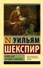 Уильям Шекспир - Король Лир. Антоний и Клеопатра (сборник)