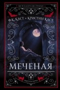 Филис Кристина Каст, Кристин Каст - Меченая