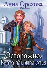 Анна Орехова - Осторожно, Врата закрываются