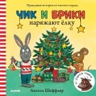 Аксель Шеффлер - Чик и Брики наряжают елку