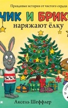 Аксель Шеффлер - Чик и Брики наряжают елку