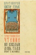 Протоиерей Виктор Гурьев - Христианское чтение на каждый день года. Пролог в поучениях
