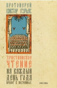 Протоиерей Виктор Гурьев - Христианское чтение на каждый день года. Пролог в поучениях