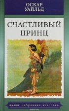 Оскар Уайльд - Счастливый принц (сборник)