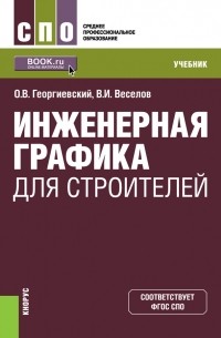 Инженерная графика для строителей