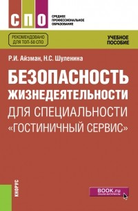 Роман Айзман - Безопасность жизнедеятельности для специальности «Гостиничный сервис»