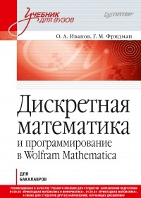 Олег Иванов - Дискретная математика и программирование в Wolfram Mathematica