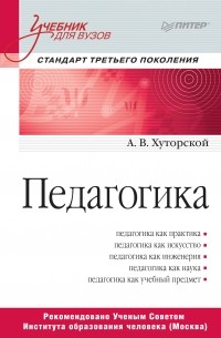 Андрей Хуторской - Педагогика