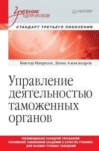 Виктор Макрусев - Управление деятельностью таможенных органов