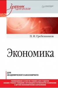 Петр Гребенников - Экономика