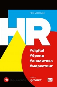 Нина Осовицкая - HR #digital #бренд #аналитика #маркетинг