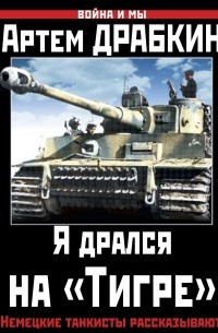 Я дрался на «Тигре». Немецкие танкисты рассказывают