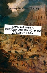 Александр Борисович Драхлер - Большая книга кроссвордов по истории Древнего мира