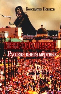 Константин Новиков - Некрополитен. Русская книга мёртвых