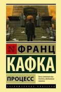 Франц Кафка - Процесс