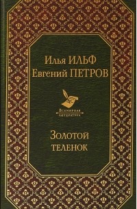 Илья Ильф, Евгений Петров - Золотой теленок