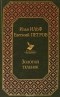 Илья Ильф, Евгений Петров - Золотой теленок