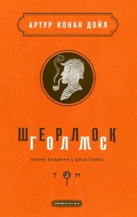 Артур Конан Дойл - Шерлок Голмс: повне видання у двох томах. Том 2 (сборник)