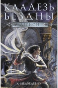 Кладезь бездны