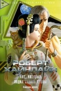 Роберт Хайнлайн - Кот, который ходил сквозь стены