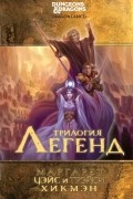 Маргарет Уэйс, Трейси Хикмэн - Трилогия легенд