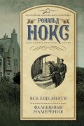 Все еще мертв. Фальшивые намерения
