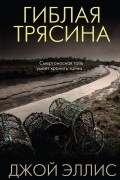 Гиблая трясина