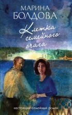 Марина Болдова - Клетка семейного очага